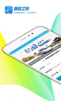 高铁之旅 v3.2.5