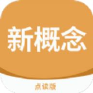 新概念点读
