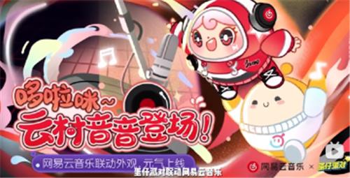 蛋仔派对网易云联动版