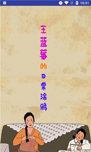 王蓝莓的涂鸦生活  v4.0