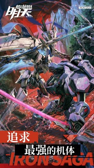 明天机动战队  v2.19.0