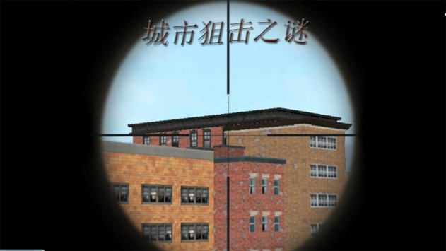 城市狙击之谜