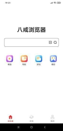八戒浏览器  v1.6.8