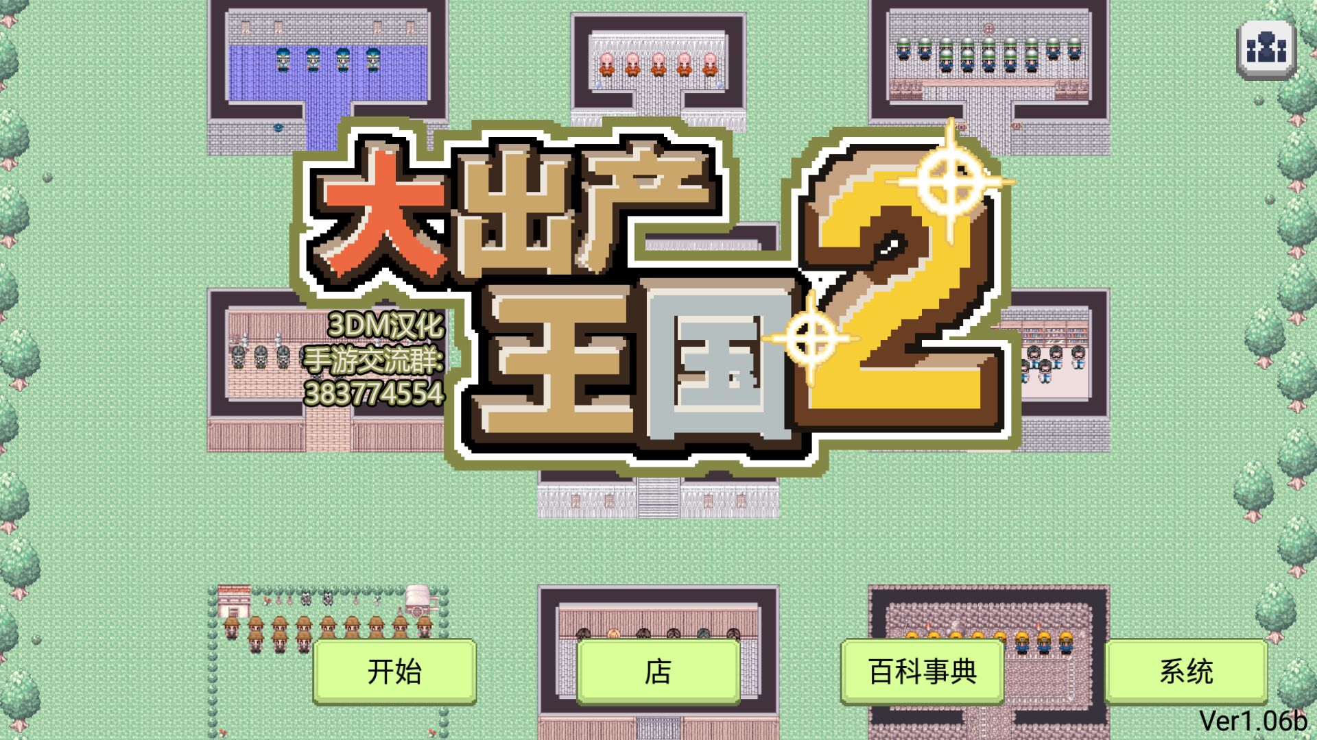 大出产王国2 汉化版 v3.0.5