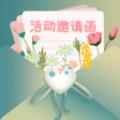 活动邀请函模板APP官方下载 