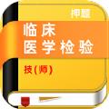临床医学检验技师牛题库