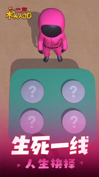 123木头人游戏下载 v1.0.0