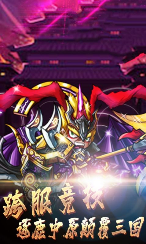三国将神风云在起手游官方安卓版  v4.1.4
