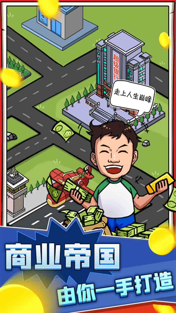 俺也能逆袭游戏免费金币最新版图片2