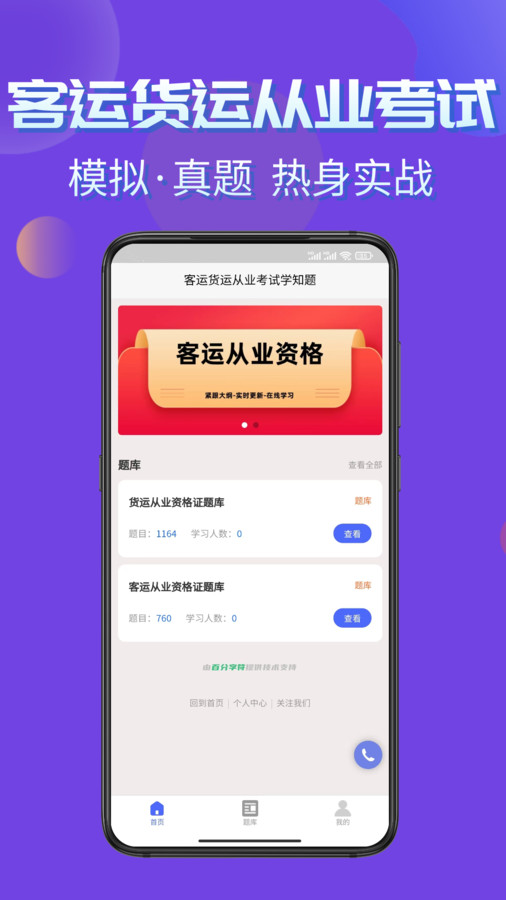 客运货运从业考试学知题app官方版图片1