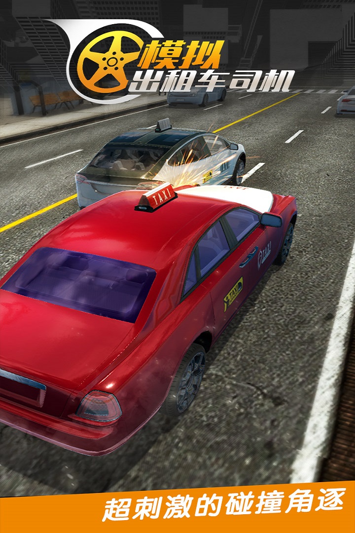 真实城市出租车 版本:1.0.0.0328