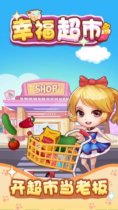幸福超市超市大亨  V 1.0.0