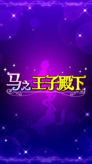 马之王子殿下 官方中文版 v3.0.5
