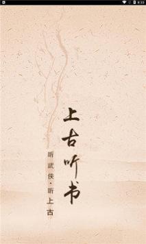 上古听书 v12.1.6