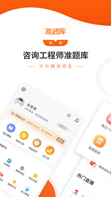 咨询工程师准题库app手机版  v4.3.2