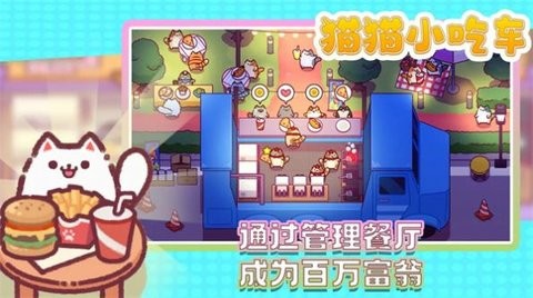 猫猫小吃车 v1.0.19