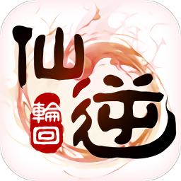 仙逆轮回游戏