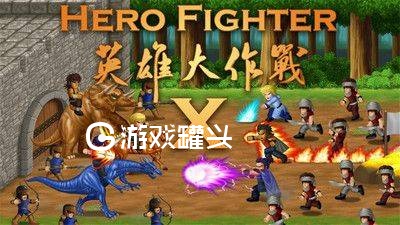 英雄大作战x 破解版无限卡牌版 v3.0.5