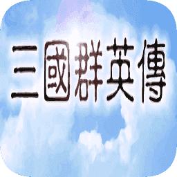 三国群英传单机完整版