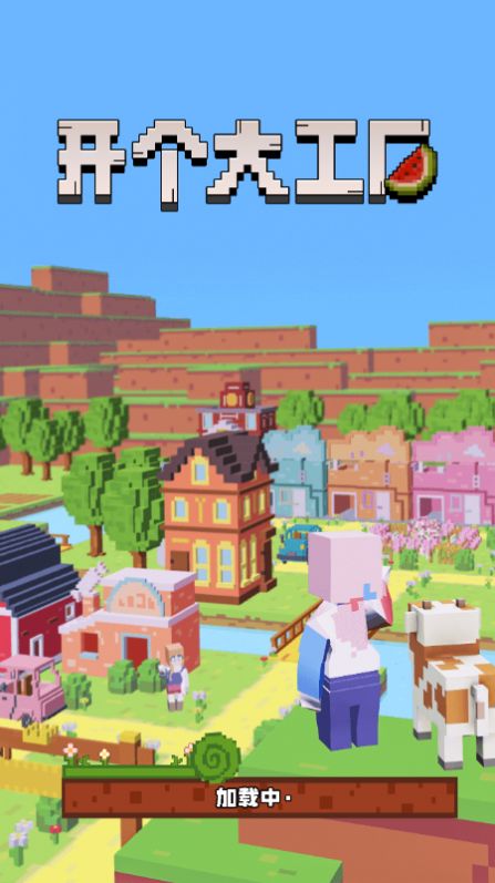 开个大工厂 v1.0