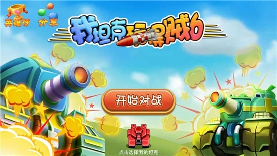 我坦克玩得贼6最新版 v1.0.0