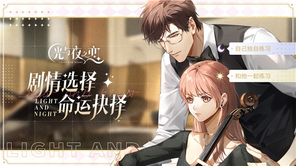 光与夜之恋