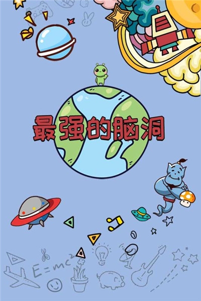 最强的脑洞游戏 最强的脑洞游戏