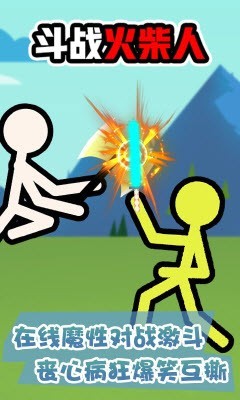 斗战火柴人  v1.0.0