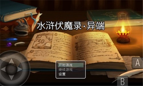 水浒伏魔录异端 2022-02-14 17:15