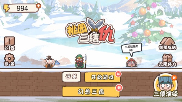 桃园三结仇单机版  v1.0.6