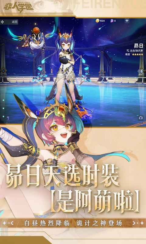 非人学园官方版 v1.0.0