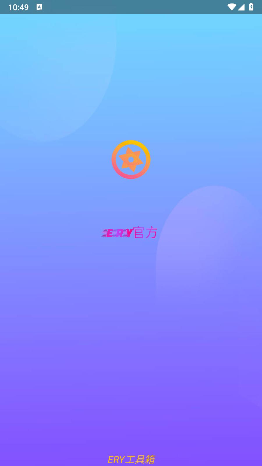 ERY工具箱 v2.6