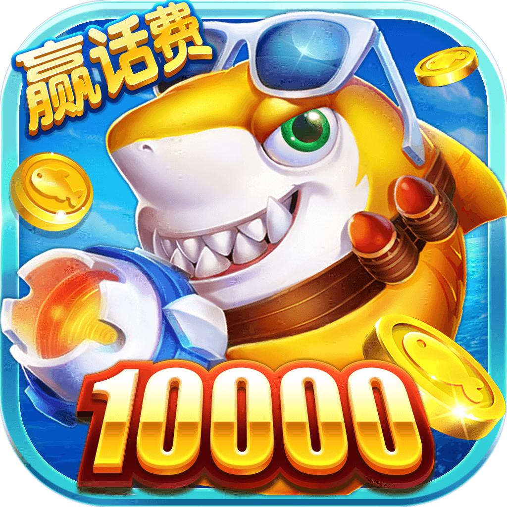 100万炮变态捕鱼免费版