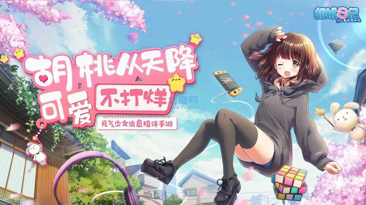 胡桃日记无限金币钻石 v4.3.0.1981207