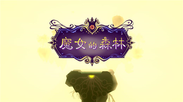 魔女的森林官方版 v1.3.9