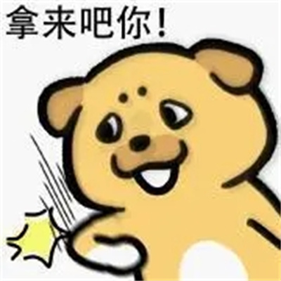 抖音萌宠版拿来吧你表情包 v1.0