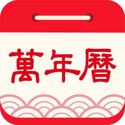 天天万年历黄历