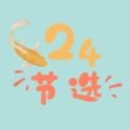 24节选app官方版 