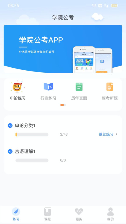 学院公考 v1.0.0