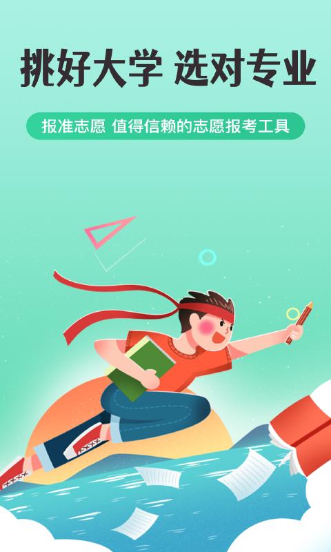 报志愿