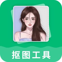 抠图工具免费版