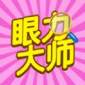 眼力大师游戏