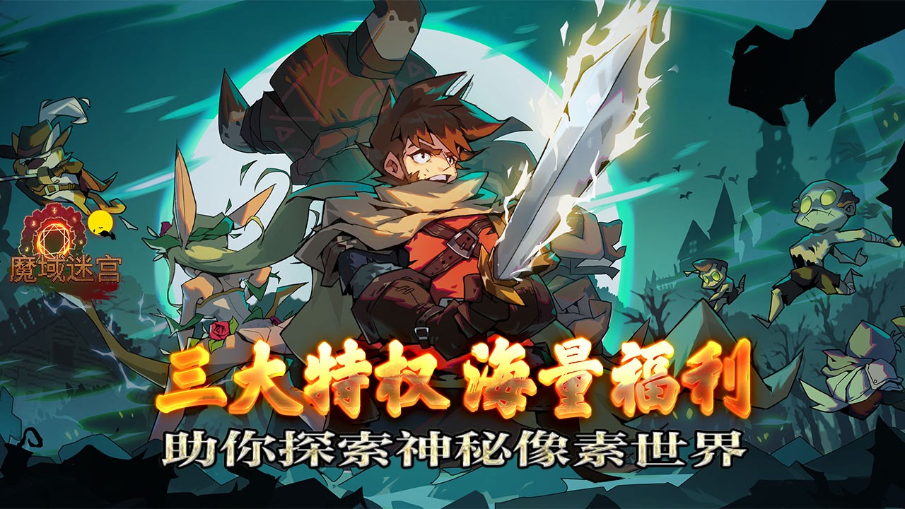 魔域迷宫最新版