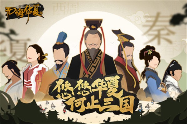 无悔入华夏全朝代版  v3.2.1