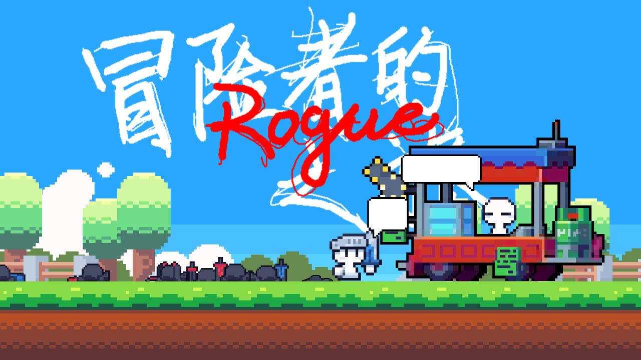 冒险者的rogue之旅