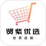 贤紫优选app官方版 