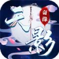 天影奇缘御剑飞天手游官方最新版 