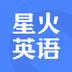 星火英语