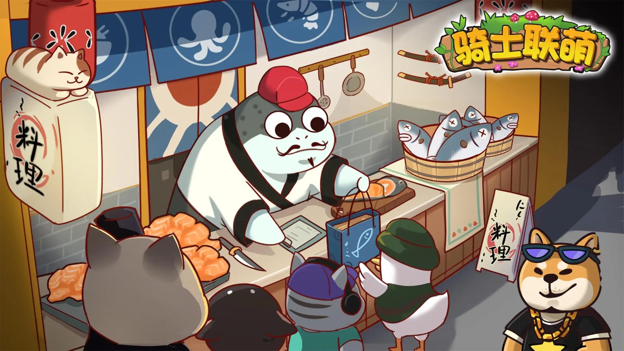 骑士联萌