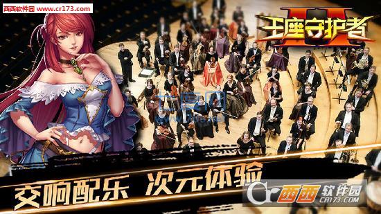 王座守护者2